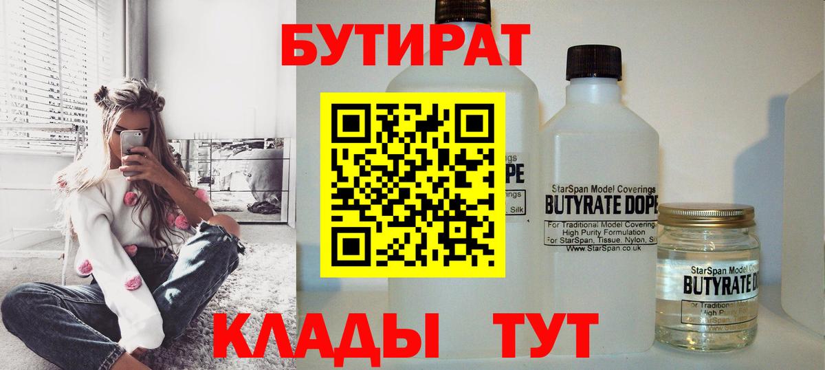 Петропавловск-Камчатский  БУТИРАТ 99%  Вход с VPN 
