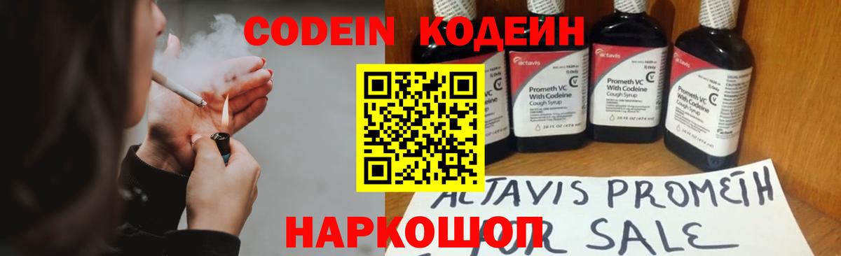 Петропавловск-Камчатский  Кодеин Purple Drank  Кодеин напиток Lean (лин)  Вход с VPN 